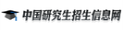 中国研究生招生信息网